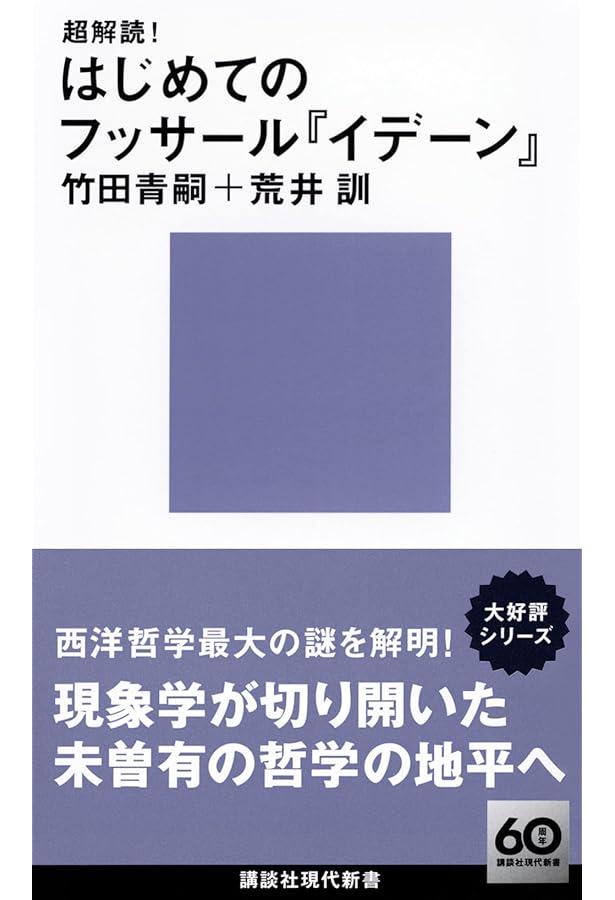 イデーン―純粋現象学と現象学的哲学のための諸構想 (1-2) | E